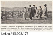 Генерал Линевич встречает прибывший 15-го февраля на левый фланг 1-й стрелковый Его Величества полк. прохождение пулеметов. Иллюстрация из журнала "Нива" № 18 1905 года. Стоковая иллюстрация, иллюстратор Макаров Алексей / Фотобанк Лори