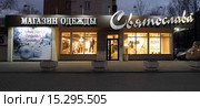 Балашиха, магазин одежды "Святослава" на проспекте Ленина (2015 год). Редакционное фото, фотограф Дмитрий Неумоин / Фотобанк Лори