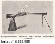 Усовершенствованная митральеза. Ружье Рексера, приготовленное а стрельбе. Иллюстрация из журнала "Нива" № 23 1905 года. Стоковая иллюстрация, иллюстратор Макаров Алексей / Фотобанк Лори