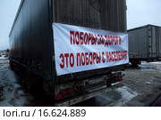 Плакат против введения платы для большегрузных автомобилей (система «Платон») на грузовом автомобиле на парковке дальнобойщиков в городе Химки, Россия (2015 год). Редакционное фото, фотограф Николай Винокуров / Фотобанк Лори