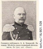 Генерал-лейтенант Э. А. Коверский. По поводу 50-летия учено-служебной деятельности. Иллюстрация из журнала "Нива" № 25 1905 года. Стоковая иллюстрация, иллюстратор Макаров Алексей / Фотобанк Лори