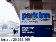 Отель "Рэдиссон Парк Инн", Москва (2016 год). Редакционное фото, фотограф Victoria Demidova / Фотобанк Лори