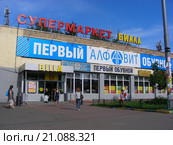 Супермаркет "Билла", обувной магазин "Алфавит". 9-я Парковая улица, 68, корпус 5. Район Северное Измайлово. Москва (2015 год). Редакционное фото, фотограф lana1501 / Фотобанк Лори