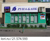 ЗАО АКБ «Руна-Банк», дополнительный офис «Мытищи». Улица Воровского,  5. Город Мытищи. Московская область. Россия (2015 год). Редакционное фото, фотограф lana1501 / Фотобанк Лори