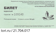 Естественно-научный музей Ильменского государственного заповедника. Входной билет. Россия, Челябинская область, Миасс. Редакционная иллюстрация, иллюстратор Илюхина Наталья / Фотобанк Лори