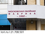 Вывеска "Московская обойная фабрика" (2015 год). Редакционное фото, фотограф Алёшина Оксана / Фотобанк Лори