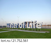 Надпись у стадиона Универсиады Казань Арена "Water of Life" (2015 год). Редакционное фото, фотограф Руслан Гарифуллин / Фотобанк Лори