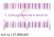 Надпись "С праздником 8 Марта!" помещена внутрь штрихкода. Стоковая иллюстрация, иллюстратор Евгений Дробитько / Фотобанк Лори