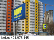Рекламный щит "ЛДПР за Подмосковье!" на фоне новостроек микрорайона Новокуркино. Химки, Московская область (2016 год). Редакционное фото, фотограф Т. З. / Фотобанк Лори