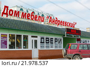 Andreevka, Russia - February 20, 2016. Andreyevsky Home Furniture. Редакционное фото, фотограф Володина Ольга / Фотобанк Лори