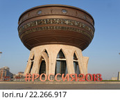 Надпись Россия 2018 к чемпионату мира по футболу 2018 на фоне Загса (2015 год). Редакционное фото, фотограф Руслан Гарифуллин / Фотобанк Лори