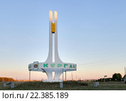 Стела в закатном свете на федеральной трассе на северном въезде в город Курган (2012 год). Редакционное фото, фотограф Сергей Тюленев / Фотобанк Лори