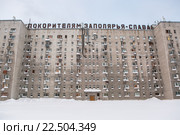Надпись на доме в Воркуте:Покорителям заполярья-слава! (2015 год). Стоковое фото, фотограф Михаил Трибой / Фотобанк Лори