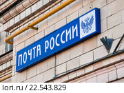 Фасадная вывеска "Почта России" (2013 год). Редакционное фото, фотограф Алёшина Оксана / Фотобанк Лори