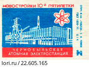 Чернобыльская атомная электростанция. Новостройки 10-й пятилетки. Спичечная этикетка. Редакционное фото, фотограф Румянцева Наталия / Фотобанк Лори
