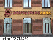 Вывеска-название банка «Энерготрансбанк». Калининград, улица Клиническая, 83а (2016 год). Редакционное фото, фотограф Ирина Борсученко / Фотобанк Лори