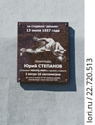 Мемориальная доска на стене администрации стадиона Динамо в Санкт-Петербурге, посвященная рекорду мира в прыжке в высоту (2016 год). Редакционное фото, фотограф Алина Сбитнева / Фотобанк Лори