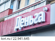 Вывеска микрофинансовой организации "Деньга" (2016 год). Редакционное фото, фотограф Сайганов Александр / Фотобанк Лори