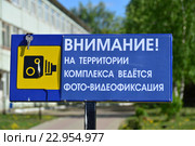 Табличка "Внимание" На территории комплекса ведется фото-видеофиксация (2016 год). Редакционное фото, фотограф lana1501 / Фотобанк Лори