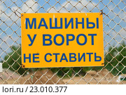 Табличка "Машины у ворот не ставать" на ограде Центрального поля спорткомлекса Олимпийской деревни - 80 (2016 год). Стоковое фото, фотограф lana1501 / Фотобанк Лори