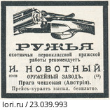 Реклама австрийских ружей, опубликованная в журнале "Нива" 1912 года. Стоковая иллюстрация, иллюстратор Макаров Алексей / Фотобанк Лори