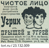 Реклама лечебного средства от прыщей и угрей, опубликованная в журнале "Нива" 1911 года. Стоковая иллюстрация, иллюстратор Макаров Алексей / Фотобанк Лори