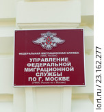 Федеральная миграционная служба (ФМС России). Управление Федеральной миграционной службы по г. Москве (УФМС России по г. Москве) (2016 год). Стоковое фото, фотограф E. O. / Фотобанк Лори