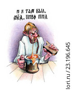 И я там был, мёд-пиво пил. Стоковая иллюстрация, иллюстратор Виктор Петухов / Фотобанк Лори