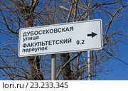 Дорожный знак с указанием направления на улицу Дубосековская и Факультетский переулок (2016 год). Стоковое фото, фотограф Александр Замараев / Фотобанк Лори