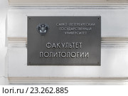 Табличка с надписью: "Санкт-Петербургский государственный университет. Факультет политологии" Стоковое фото, фотограф Vladimir Sviridenko / Фотобанк Лори