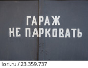 Надпись на воротах "Гараж. Не парковать" Стоковое фото, фотограф Вячеслав Палес / Фотобанк Лори