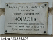Институт экспериментальной медицины (ИЭМ). Мемориальная доска, посвященная профессору Е.С.Лондону . Санкт-Петербург. (2016 год). Стоковое фото, фотограф Ирина Быстрова / Фотобанк Лори
