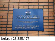 Мосводоканал (2015 год). Редакционное фото, фотограф Екатерина Марлен / Фотобанк Лори