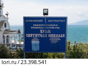 Указатель с названием у храма - маяка Святителя Николая в Малореченском, Крым (2016 год). Редакционное фото, фотограф Галина Хорошман / Фотобанк Лори