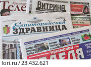 Крымские газеты (2016 год). Редакционное фото, фотограф Илюхина Наталья / Фотобанк Лори