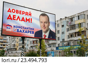 "Доверяй делам!", - Константин Бахарев. Предвыборный плакат партии "Единая Россия". Крым, город Керчь. 18 сентября 2016 года выборы депутатов Государственной Думы Федерального Собрания Российской Федерации седьмого созыва. Редакционное фото, фотограф Щеголева Ольга / Фотобанк Лори