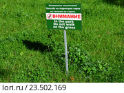 Предупреждающая табличка парке "Усадьба Трубецких в Хамовниках": "Внимание! Уважаемые посетители! Просьба на территории парка по газонам не ходить!" (2016 год). Стоковое фото, фотограф lana1501 / Фотобанк Лори
