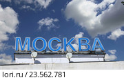 Надпись «Москва» на русском языке. Курский вокзал в Москве, Россия (2016 год). Стоковое видео, видеограф Владимир Журавлев / Фотобанк Лори