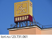 Эмблема научно-производственного комплекса "Научно-исследовательский институт дальней радиосвязи. (НИИДАР)". 1-я ул. Бухвостова улица, 12/11. Район Преображенское. Москва (2016 год). Редакционное фото, фотограф lana1501 / Фотобанк Лори