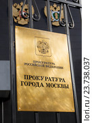 Табличка "Прокуратура города Москвы" Стоковое фото, фотограф Юрий Губин / Фотобанк Лори
