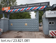 Стрельна. 61 бронетанковый ремонтный завод. День открытых дверей. Центральный въезд на завод (2016 год). Редакционное фото, фотограф Литвяк Игорь / Фотобанк Лори