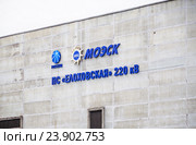Электрическая подстанция МОЭСК ПС № 780 "Елоховская" 220 кВ (2015 год). Редакционное фото, фотограф Алёшина Оксана / Фотобанк Лори