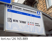 Маршрутная табличка автобуса 175 на автобусной остановке "Станция Панфиловская" в Москве (2016 год). Редакционное фото, фотограф Александр Замараев / Фотобанк Лори