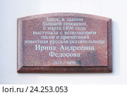 Мемориальная доска на здании бывшей гимназии, в которой выступала исполнительница песен, сказительница И.А. Федосова. Петрозаводск (2013 год). Редакционное фото, фотограф Александр Щепин / Фотобанк Лори