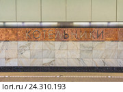 Станция «Котельники» Московского метрополитена (2016 год). Редакционное фото, фотограф Владимир Сергеев / Фотобанк Лори
