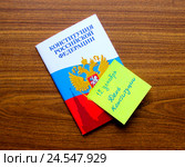 Конституция Российской Федерации со стикером "12 декабря День Конституции" лежит на столе. Стоковое фото, фотограф Ekaterina M / Фотобанк Лори
