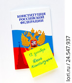 Конституция Российской Федерации со стикером "12 декабря День Конституции" на белом фоне. Стоковое фото, фотограф Ekaterina M / Фотобанк Лори