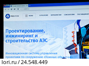 Экран компьютера с открытой страничкой сайта госкорпорации по атомной энергии - Росатом rosatom.ru (2016 год). Редакционное фото, фотограф Александр Тарасенков / Фотобанк Лори