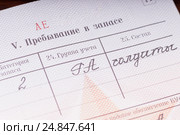 Военный билет гражданина РФ. Пребывание в запасе. Стоковое фото, фотограф Сергей Лабутин / Фотобанк Лори