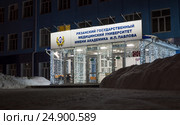 Рязанский Государственный Медицинский Университет имени академика И.П. Павлова (2017 год). Редакционное фото, фотограф Владимир Макеев / Фотобанк Лори